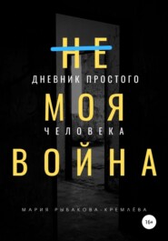 (Не) Моя Война. Дневник простого человека, или Неопределившиеся