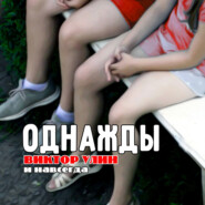 Однажды