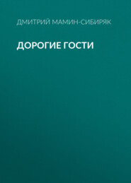 Дорогие гости