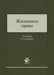 Жилищное право