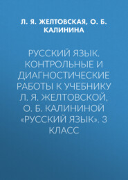 Русский язык. Контрольные и диагностические работы к учебнику Л. Я. Желтовской, О. Б. Калининой «Русский язык». 3 класс