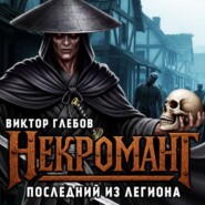Некромант: Последний из Легиона