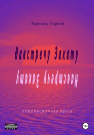 Навстречу закату