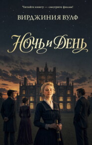 Ночь и день