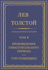 Полное собрание сочинений. Том 4. Произведения Севастопольского периода. Утро помещика