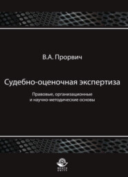 Судебно-оценочная экспертиза. Правовые, организационные и научно-методические основы