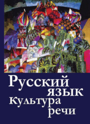 Русский язык и культура речи