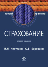 Страхование. Теория и практика