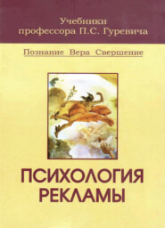 Психология рекламы