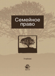 Семейное право