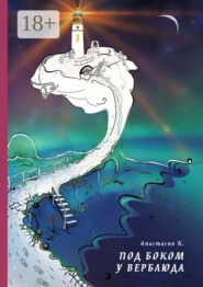 Под боком у Верблюда