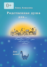 Родственная душа для…