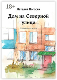 Дом на Северной улице. История одного детства