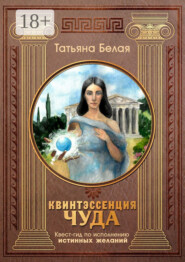 Квинтэссенция чуда. Квест-гид по исполнению истинных желаний