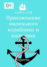 Приключение маленького кораблика и капитана