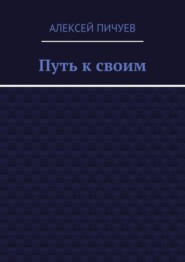 Путь к своим