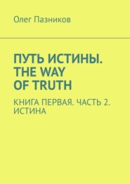 Путь истины. The Way of Truth. Книга первая. Часть 2. Истина