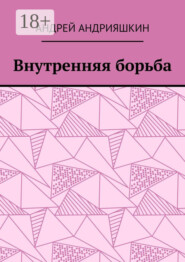 Внутренняя борьба