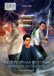 Невероятная история Фредди Беллуччи. Первый шаг