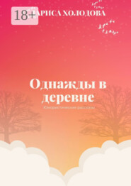 Однажды в деревне. Юмористические рассказы