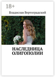 Наследница олигополии