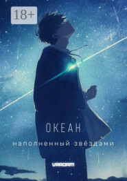 Океан, наполненный звёздами. 1-й акт