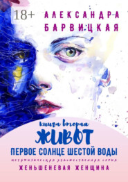 Первое Солнце Шестой Воды. Книга Вторая. Живот. Метафизическая художественная серия «Женьшеневая Женщина»