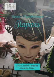 Пароль. Моя любовь стояла этажом выше