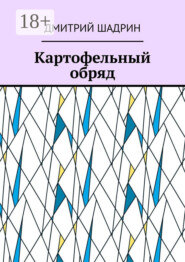 Картофельный обряд