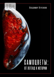 Самоцветы: от легенд к истории