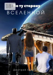 По ту сторону Вселенной