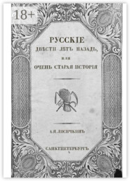 Русские двести лет назад, или Очень старая история
