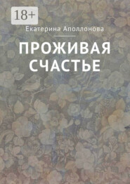 Проживая счастье