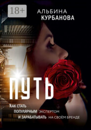 Путь. Как стать популярным экспертом и зарабатывать на своём бренде
