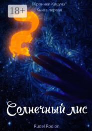 Солнечный Лис. «Хроники кицунэ». Книга первая