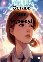 Оставь мне музыку!