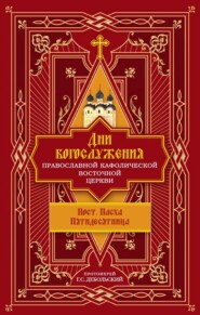 Дни богослужения Православной Кафолической Восточной Церкви: Пост. Пасха. Пятидесятница