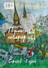 Пушистые логарифмы