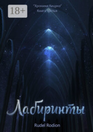 Лабиринты. «Хроники кицунэ». Книга третья