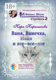 Ваня, Ванечка, Иван и все-все-все. Высшая школа сказкотворчества. Ступень 2