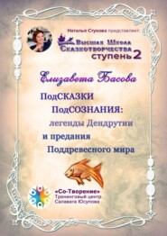 ПодСКАЗКИ ПодСОЗНАНИЯ: легенды Дендрутии и предания Поддревесного мира. Высшая школа сказкотворчества. Ступень 2
