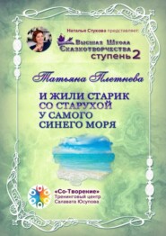 И жили старик со старухой у самого синего моря. Высшая Школа Сказкотворчества. Ступень 2