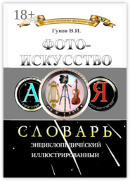 Фотоискусство. Словарь энциклопедический, иллюстрированный
