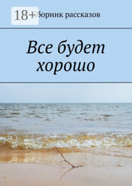 Все будет хорошо