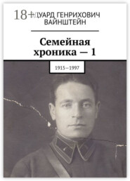 Семейная хроника – 1. 1915—1997