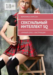 Сексуальный интеллект SQ. «Умный секс». Инструкция