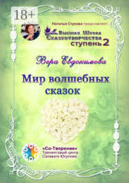 Мир волшебных сказок. Высшая Школа Сказкотворчества. Ступень 2
