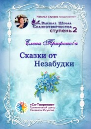 Сказки от незабудки. Высшая Школа Сказкотворчества. Ступень 2