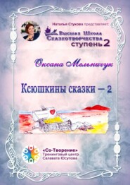 Ксюшкины сказки – 2. Высшая Школа Сказкотворчества. Ступень 2