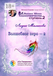 Волшебное перо – 2. Высшая Школа Сказкотворчества. Ступень 2